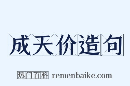 成天价造句是什么意思的图片
